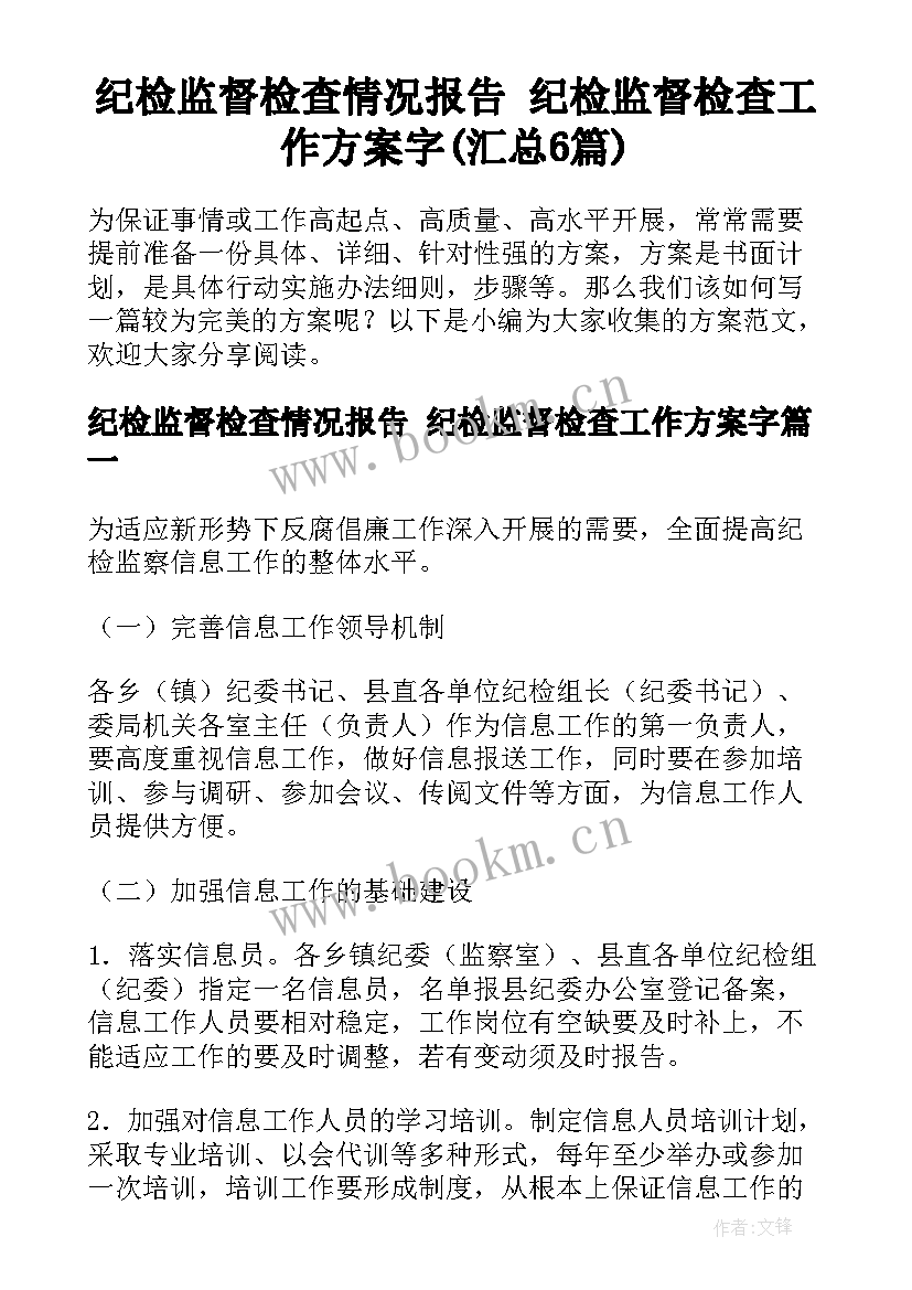 纪检监督检查情况报告 纪检监督检查工作方案字(汇总6篇)