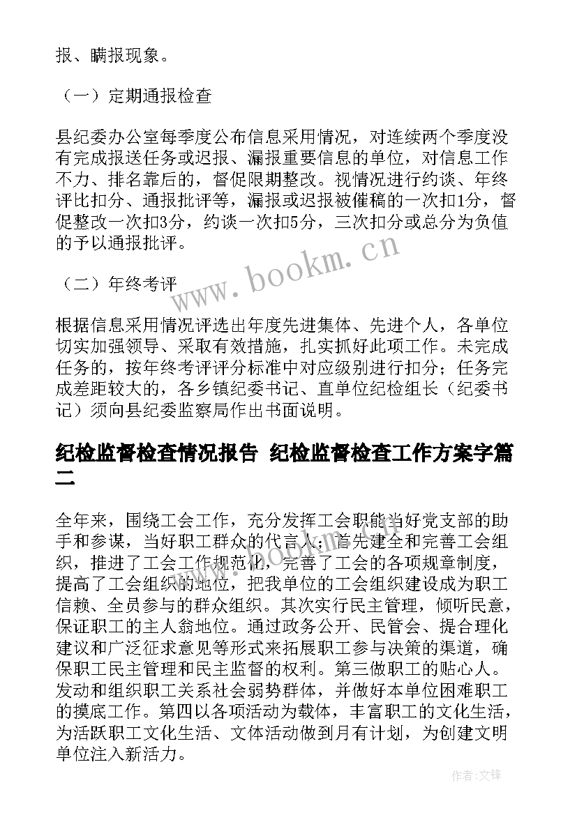 纪检监督检查情况报告 纪检监督检查工作方案字(汇总6篇)