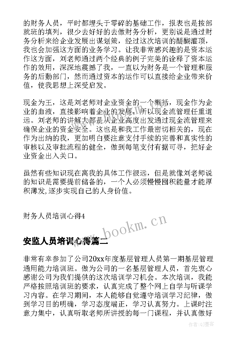 最新安监人员培训心得(优秀6篇)