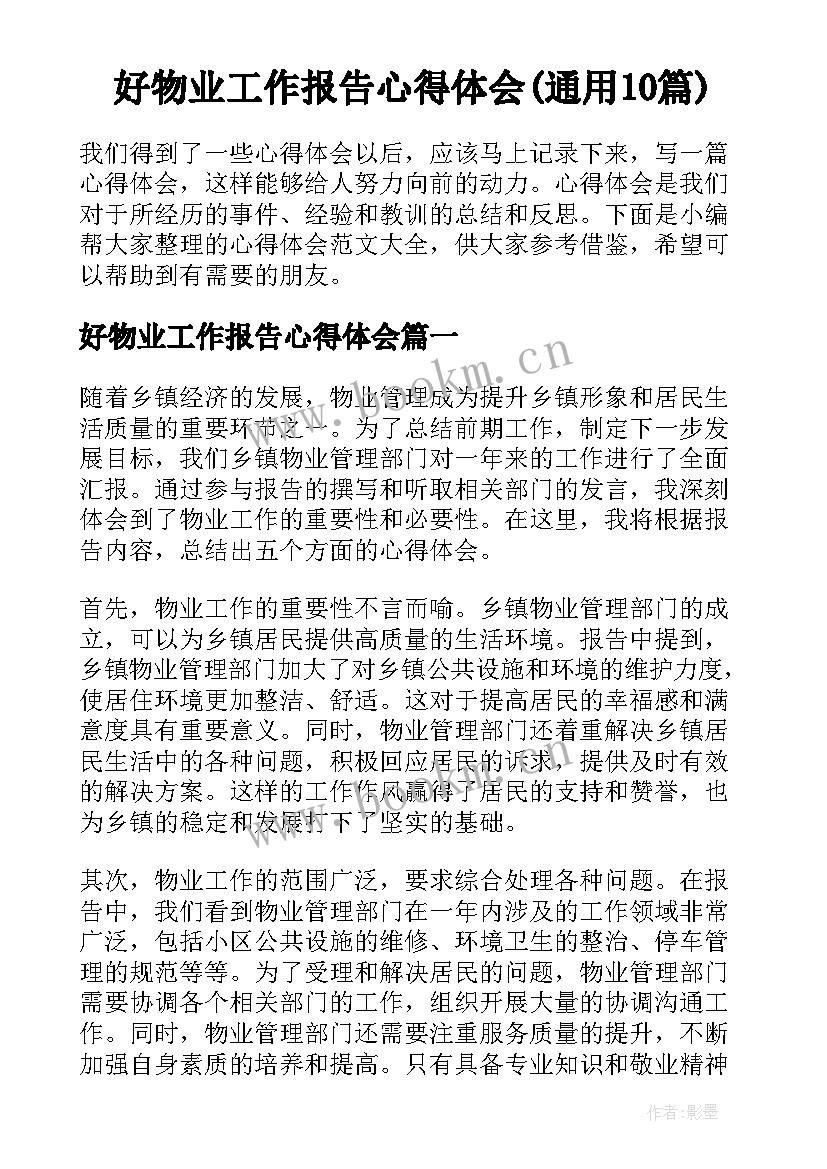 好物业工作报告心得体会(通用10篇)