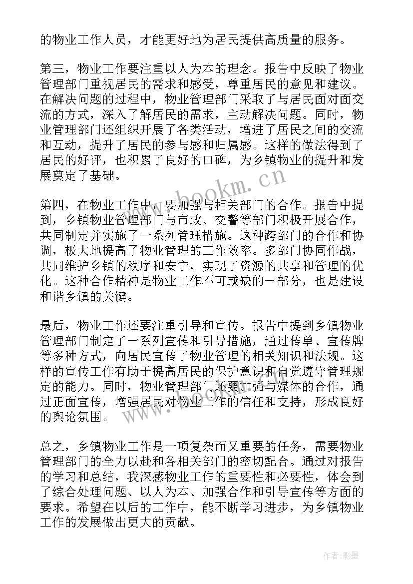 好物业工作报告心得体会(通用10篇)