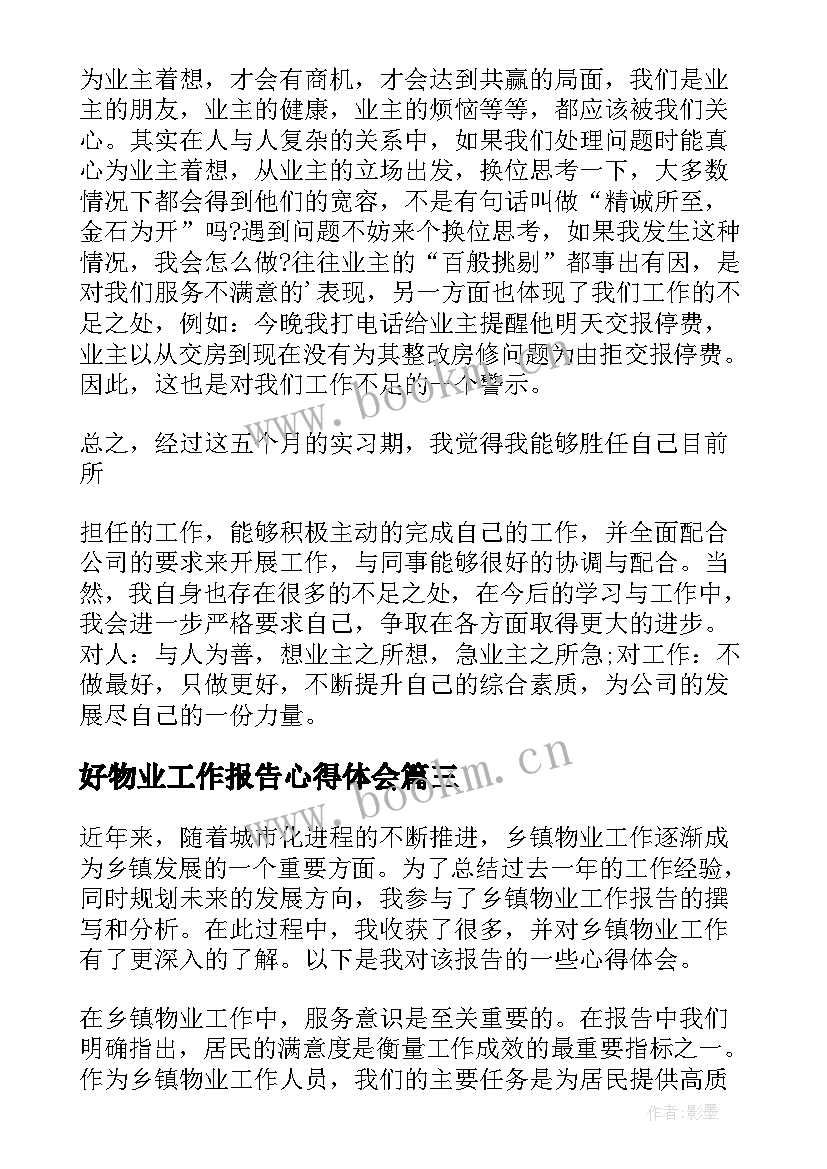 好物业工作报告心得体会(通用10篇)