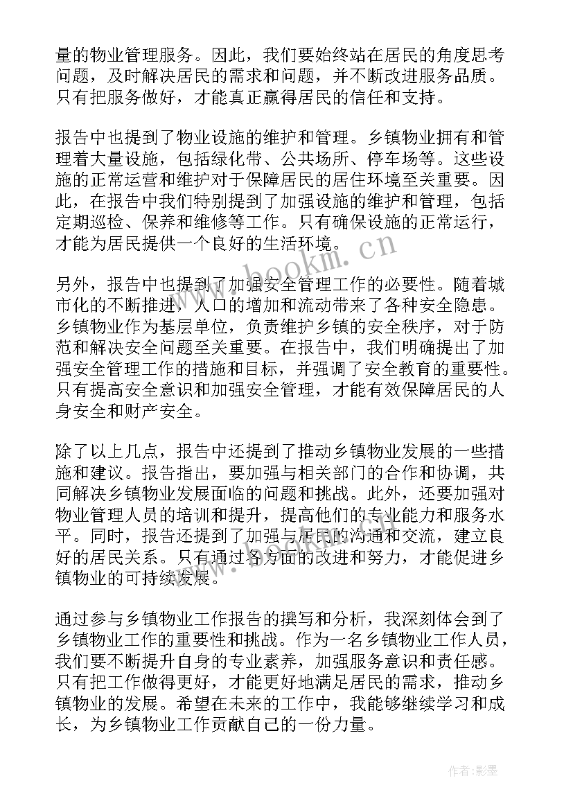 好物业工作报告心得体会(通用10篇)