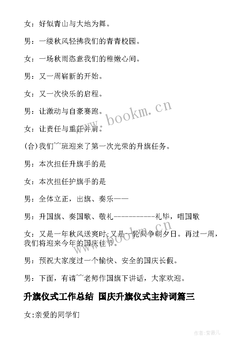 最新升旗仪式工作总结 国庆升旗仪式主持词(大全7篇)