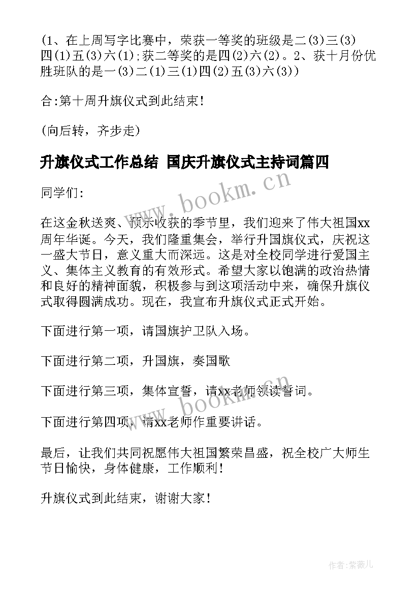 最新升旗仪式工作总结 国庆升旗仪式主持词(大全7篇)