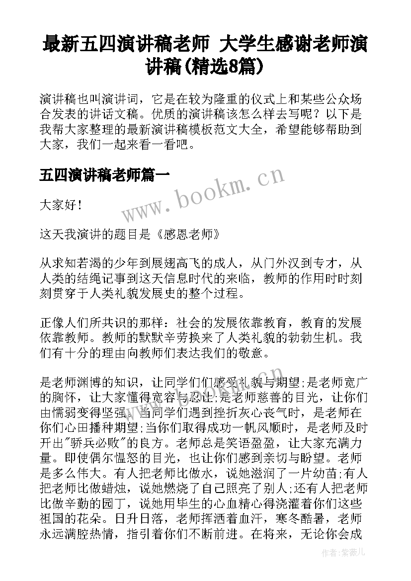 最新五四演讲稿老师 大学生感谢老师演讲稿(精选8篇)