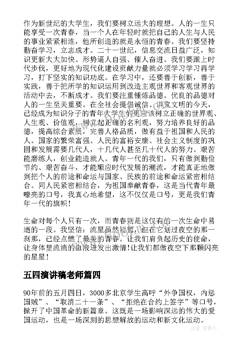 最新五四演讲稿老师 大学生感谢老师演讲稿(精选8篇)