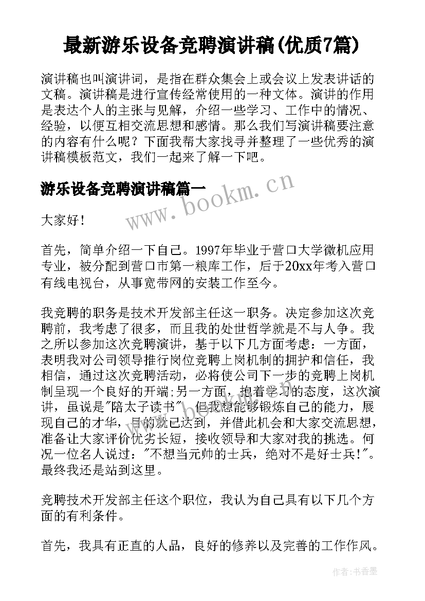 最新游乐设备竞聘演讲稿(优质7篇)