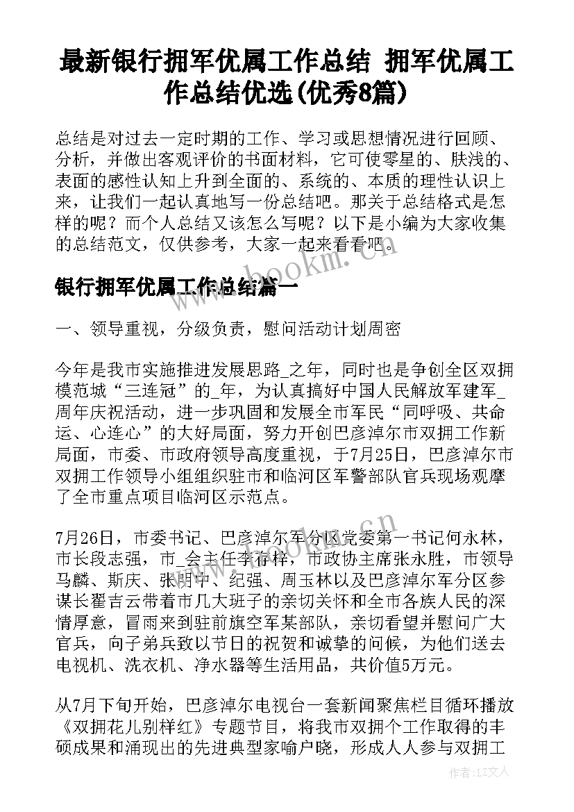 最新银行拥军优属工作总结 拥军优属工作总结优选(优秀8篇)