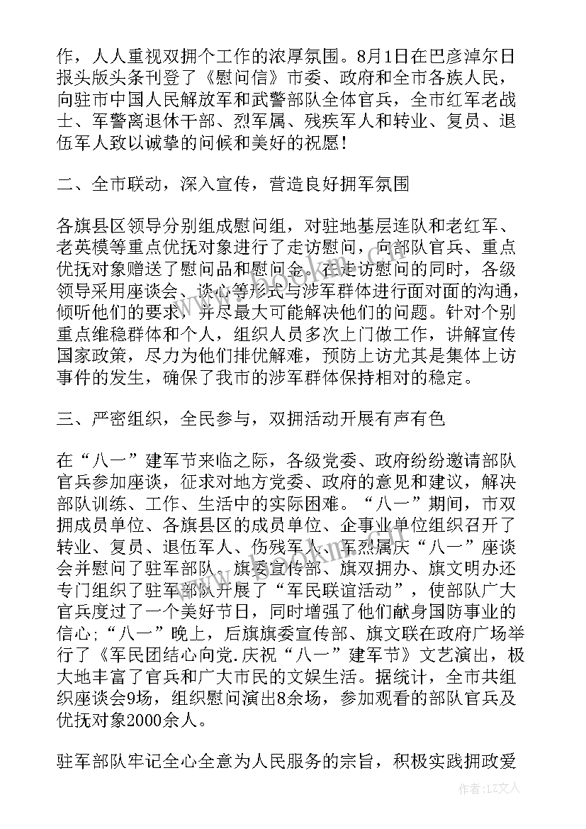 最新银行拥军优属工作总结 拥军优属工作总结优选(优秀8篇)