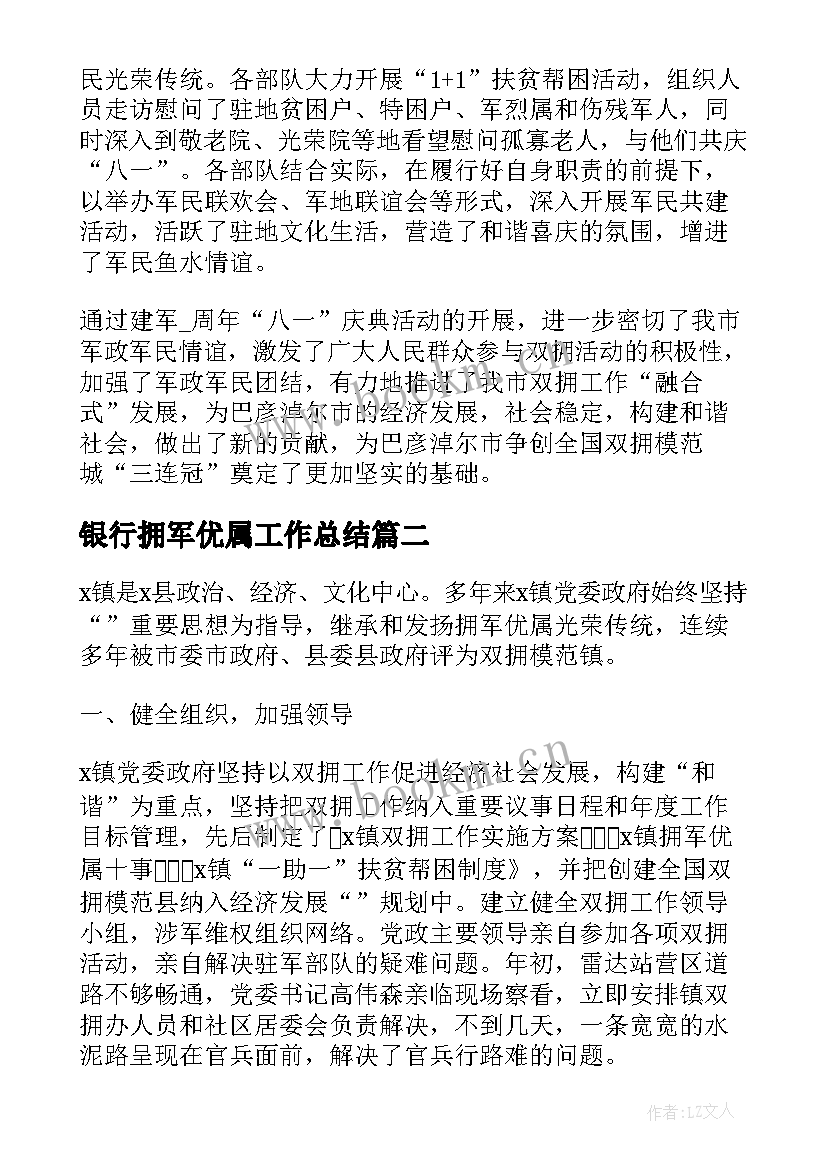 最新银行拥军优属工作总结 拥军优属工作总结优选(优秀8篇)