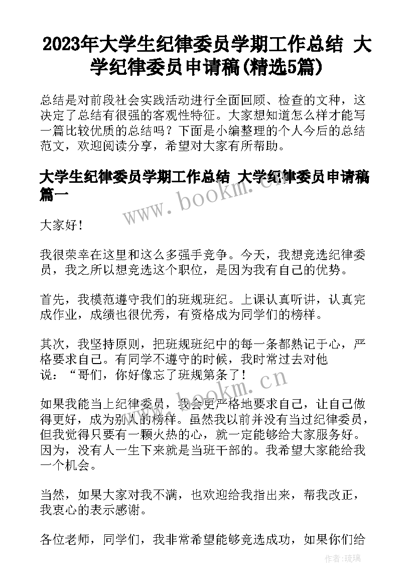 2023年大学生纪律委员学期工作总结 大学纪律委员申请稿(精选5篇)