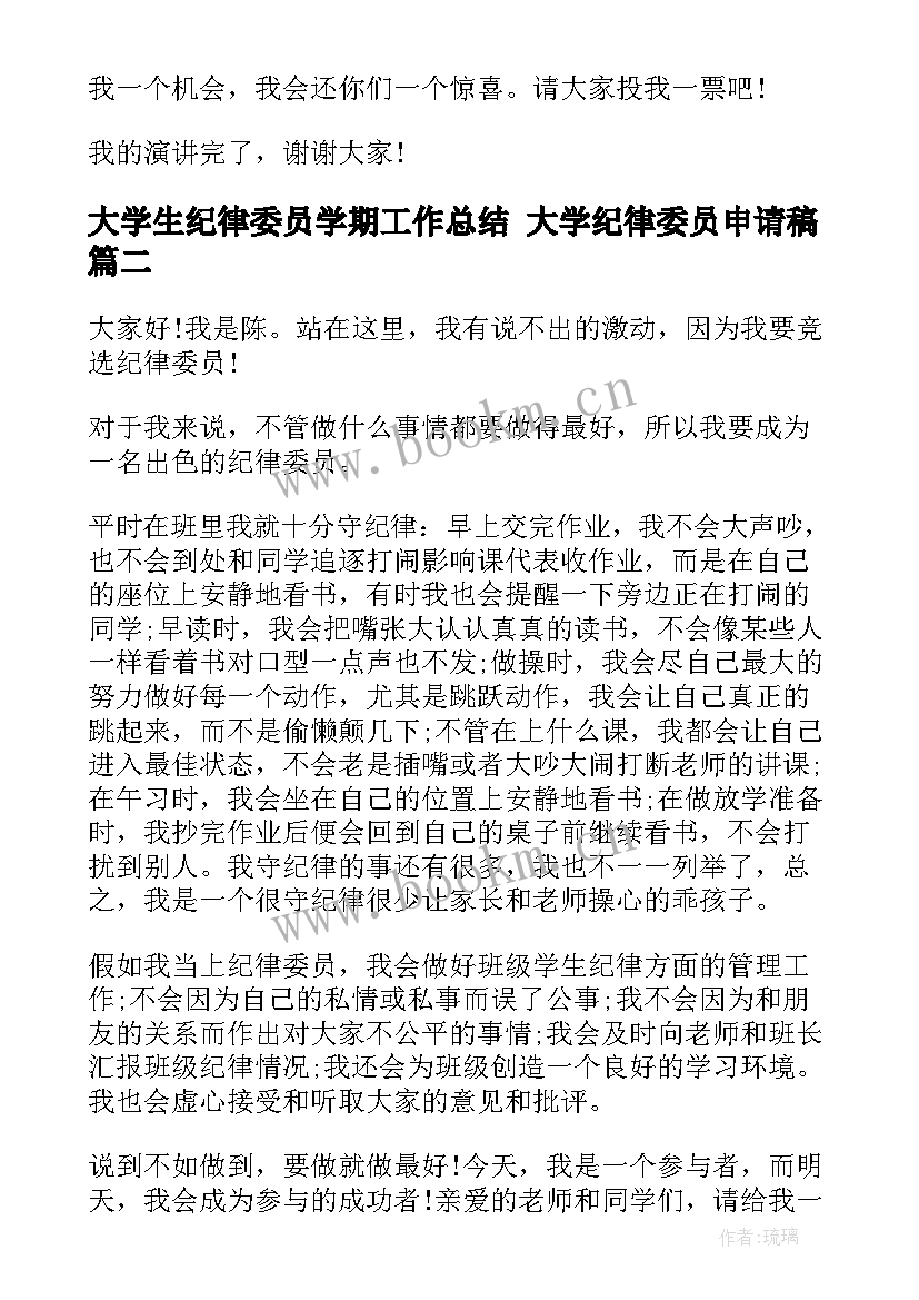 2023年大学生纪律委员学期工作总结 大学纪律委员申请稿(精选5篇)