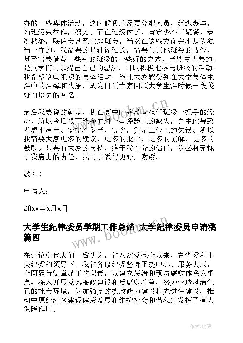 2023年大学生纪律委员学期工作总结 大学纪律委员申请稿(精选5篇)