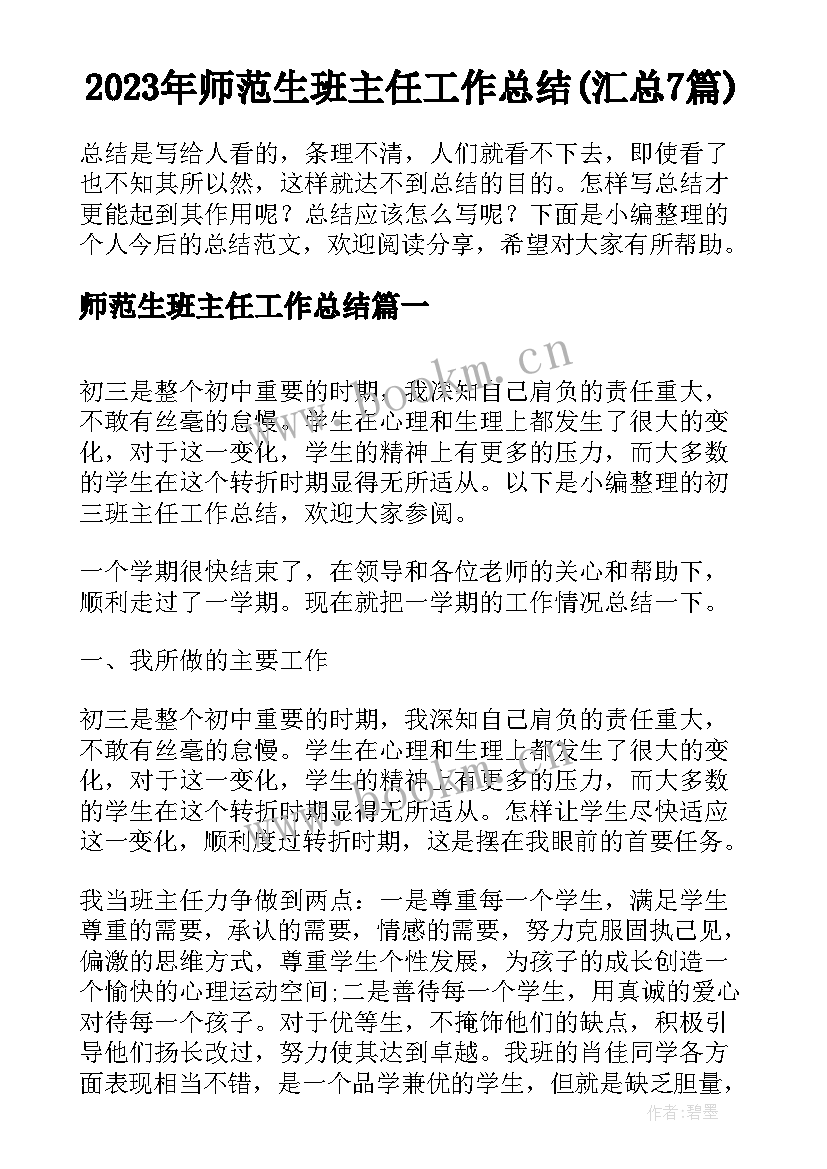 2023年师范生班主任工作总结(汇总7篇)