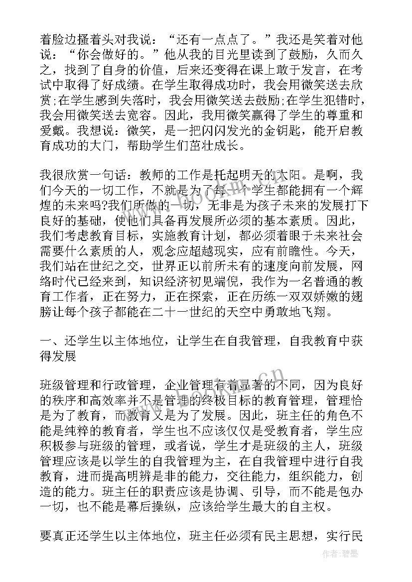 2023年师范生班主任工作总结(汇总7篇)