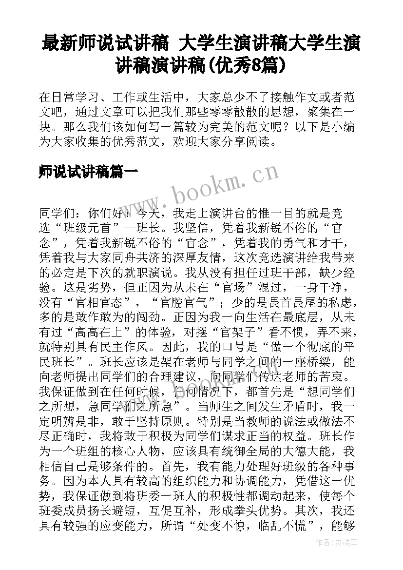 最新师说试讲稿 大学生演讲稿大学生演讲稿演讲稿(优秀8篇)