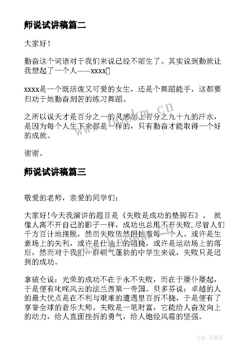 最新师说试讲稿 大学生演讲稿大学生演讲稿演讲稿(优秀8篇)