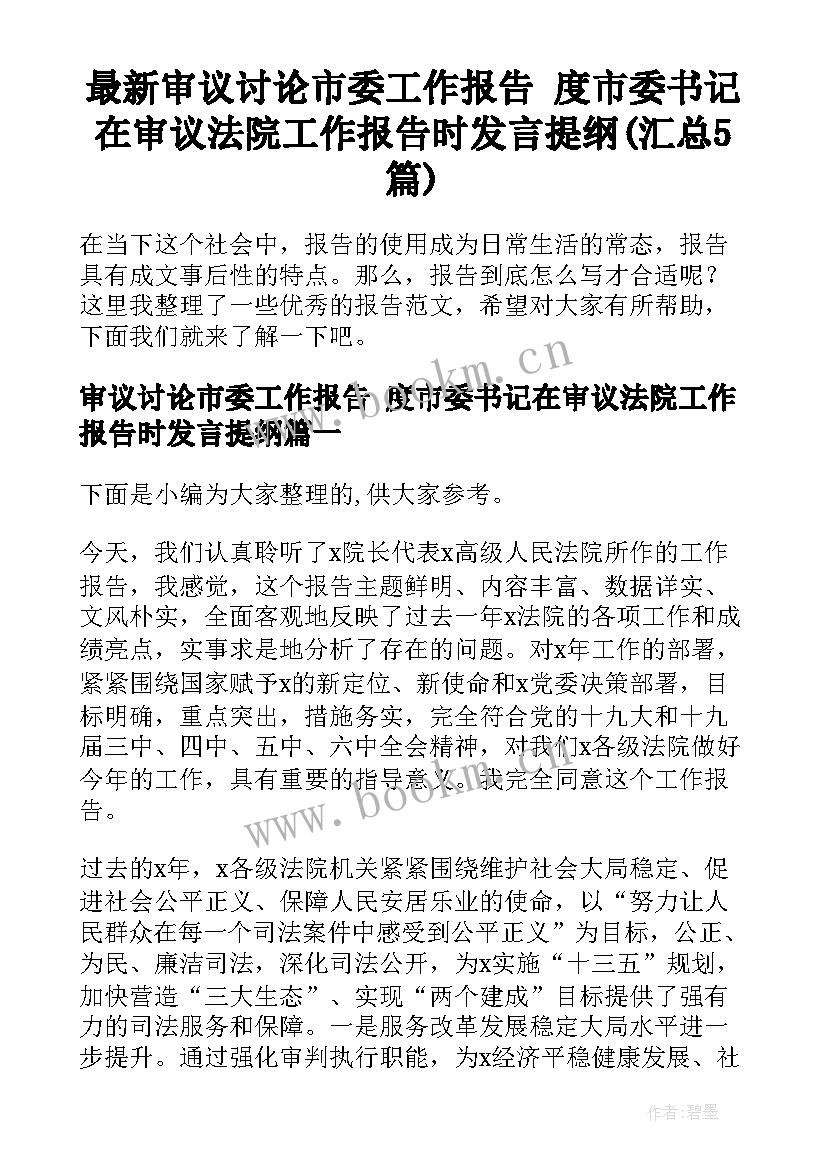 最新审议讨论市委工作报告 度市委书记在审议法院工作报告时发言提纲(汇总5篇)