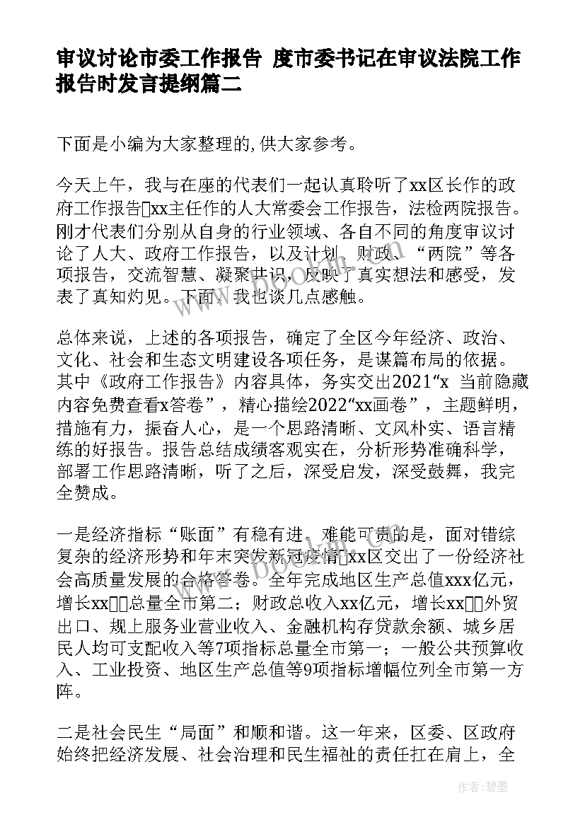 最新审议讨论市委工作报告 度市委书记在审议法院工作报告时发言提纲(汇总5篇)