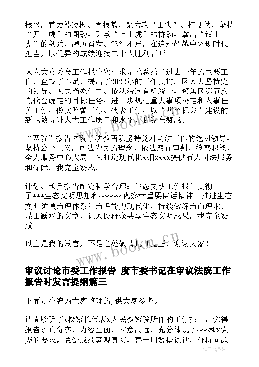 最新审议讨论市委工作报告 度市委书记在审议法院工作报告时发言提纲(汇总5篇)