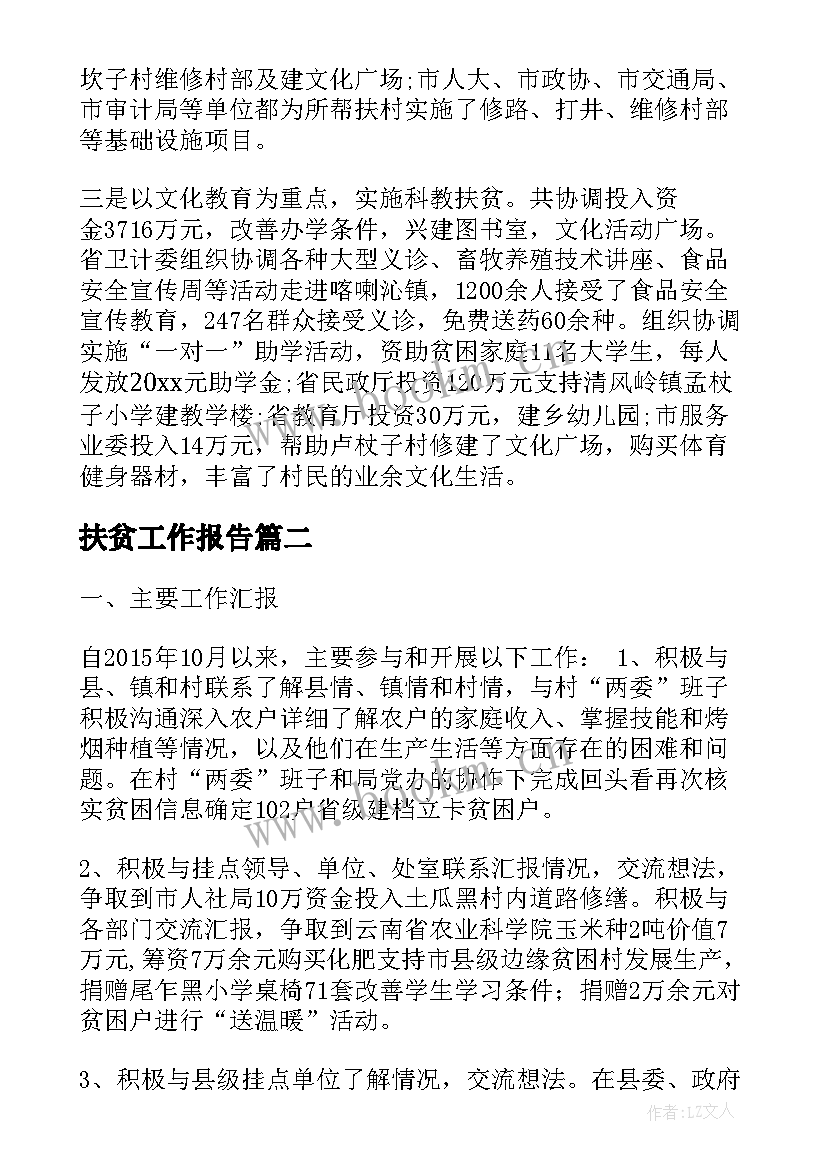 扶贫工作报告 村扶贫工作报告(通用6篇)