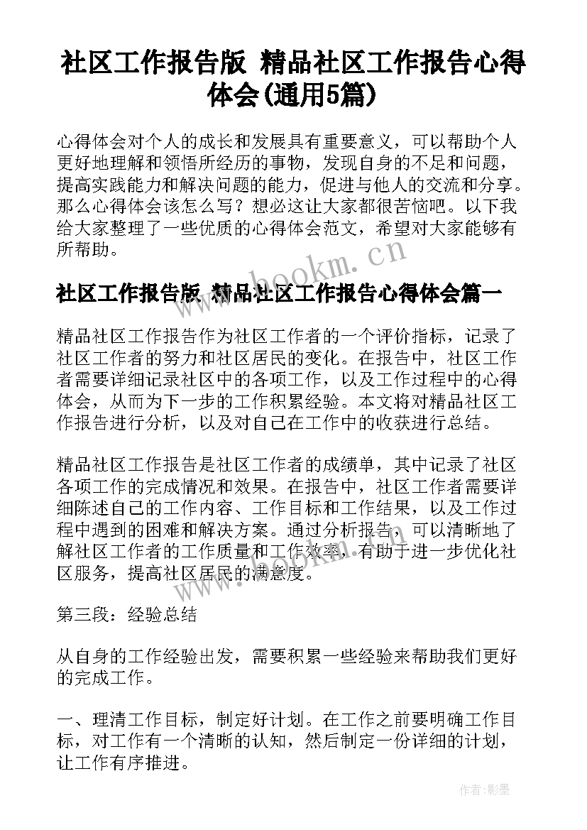 社区工作报告版 精品社区工作报告心得体会(通用5篇)