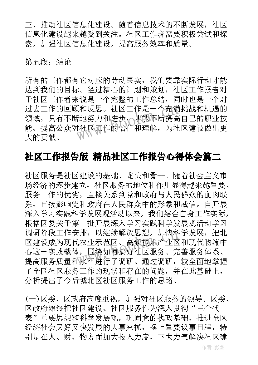 社区工作报告版 精品社区工作报告心得体会(通用5篇)