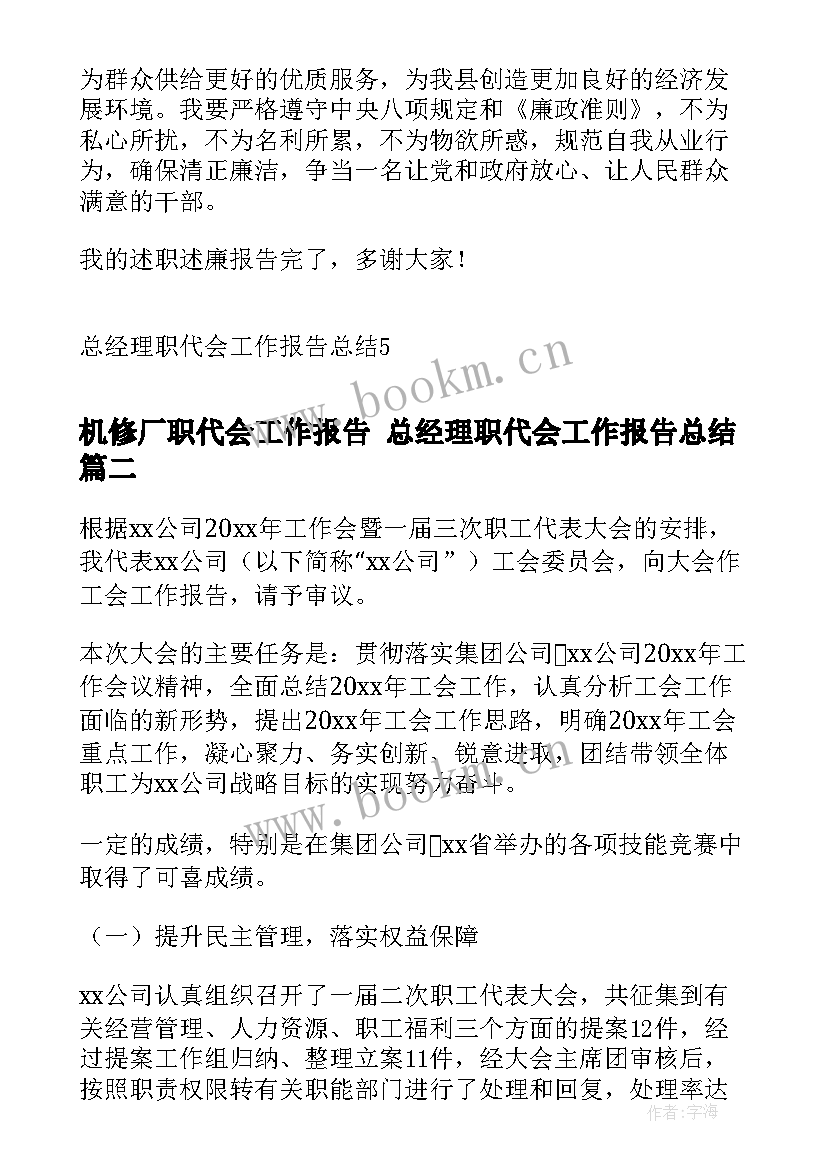 2023年机修厂职代会工作报告 总经理职代会工作报告总结(模板10篇)