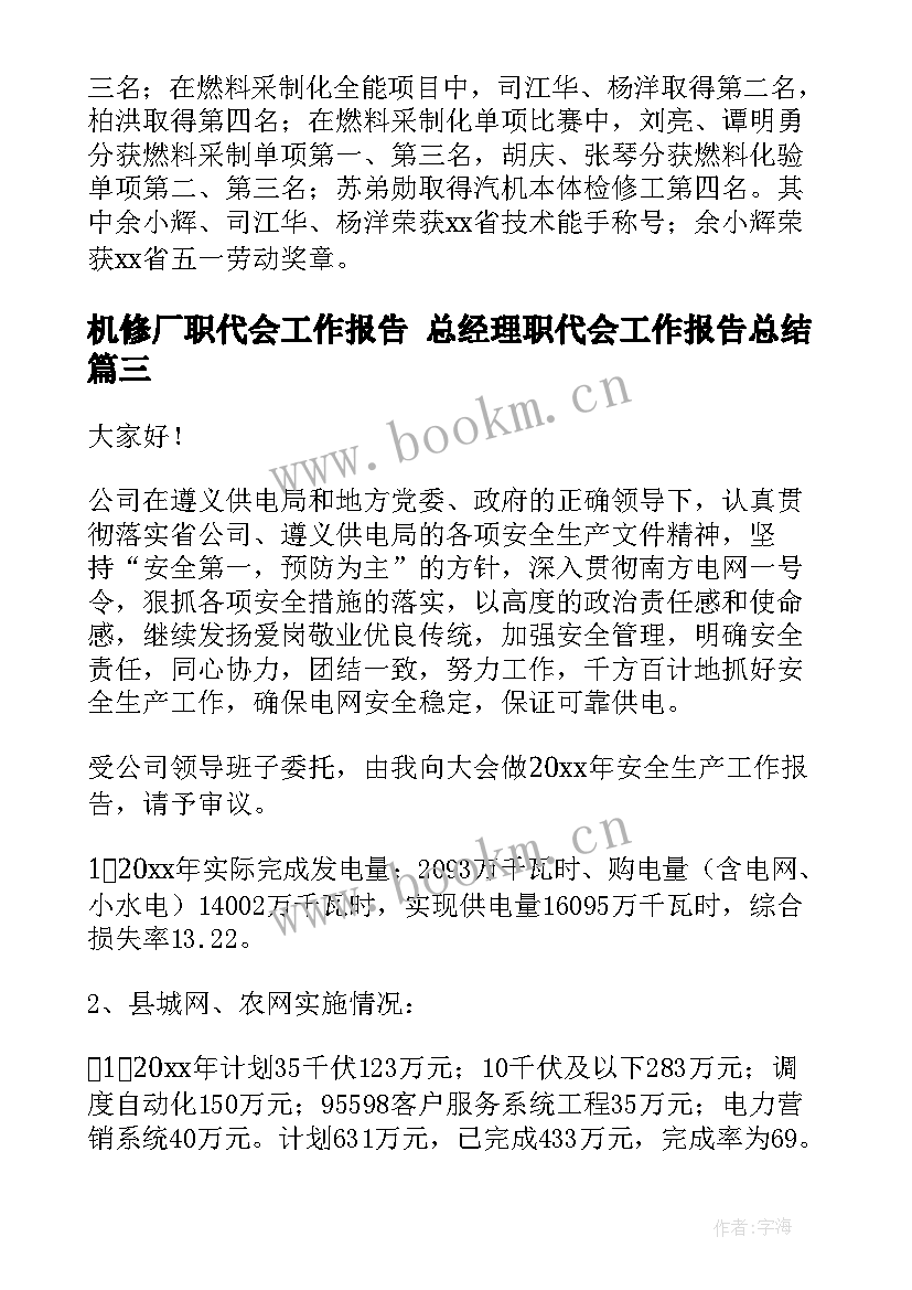 2023年机修厂职代会工作报告 总经理职代会工作报告总结(模板10篇)