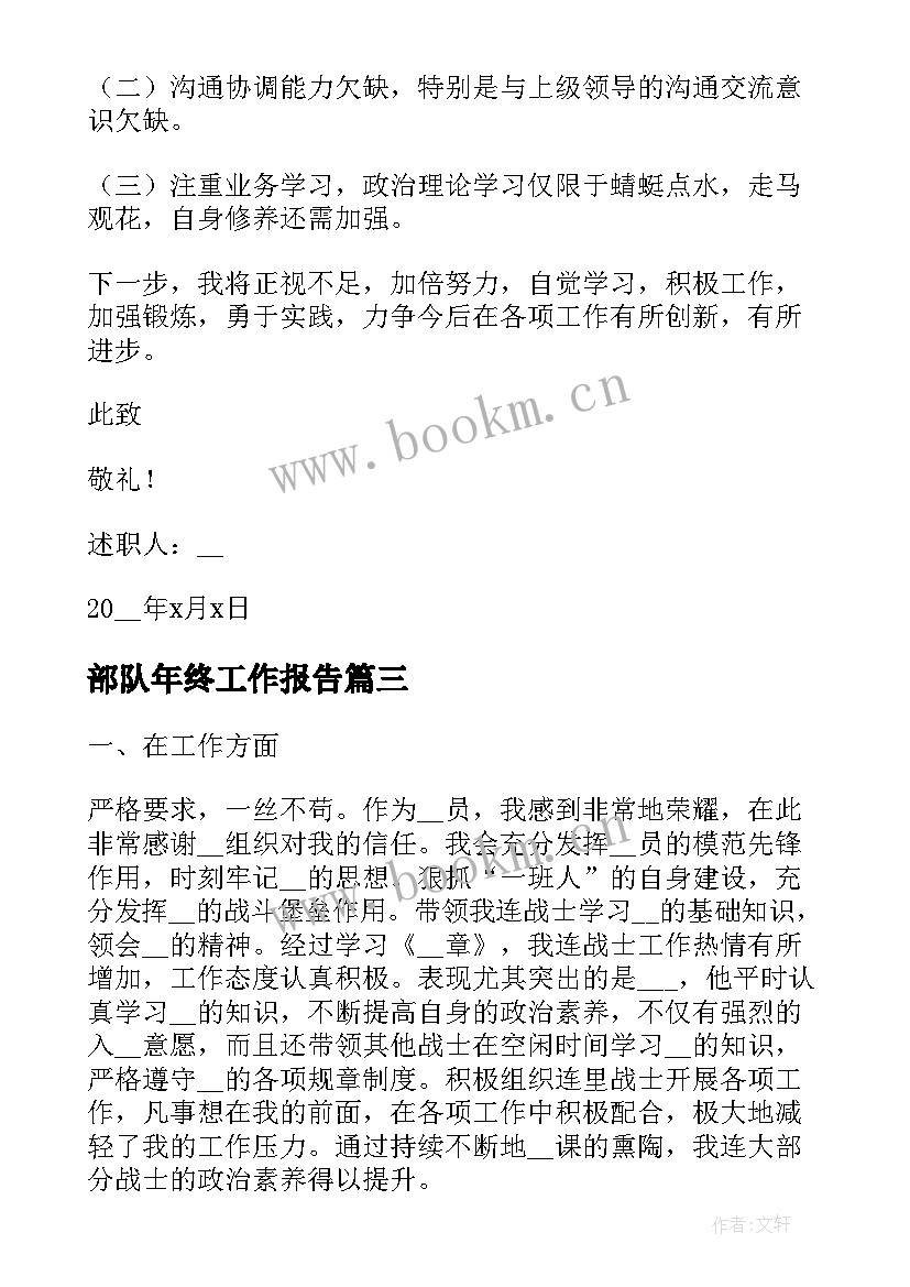 2023年部队年终工作报告 部队年终总结(汇总5篇)