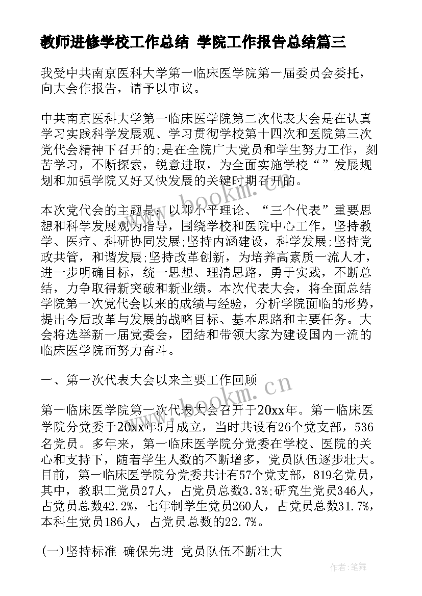 最新教师进修学校工作总结 学院工作报告总结(大全5篇)