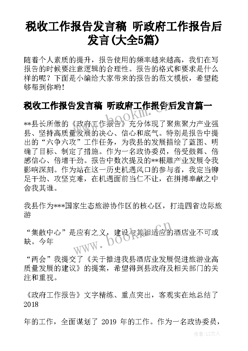 税收工作报告发言稿 听政府工作报告后发言(大全5篇)