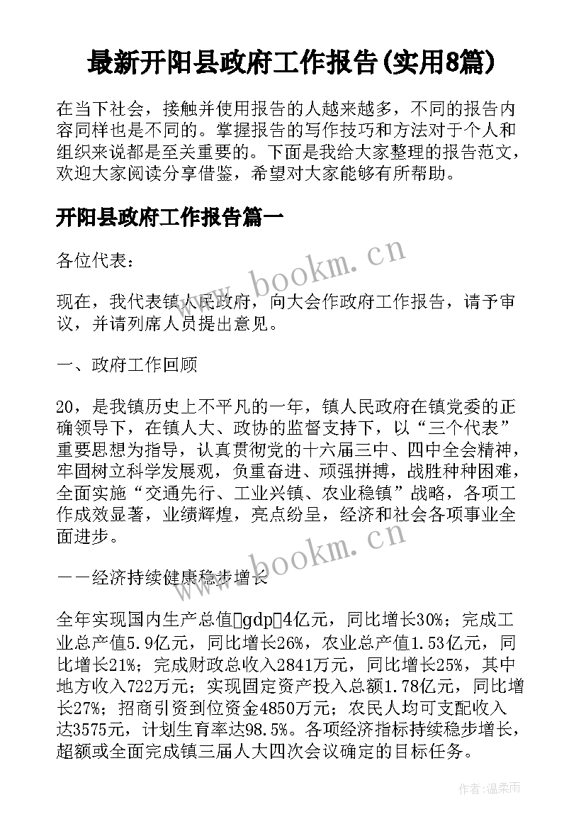 最新开阳县政府工作报告(实用8篇)