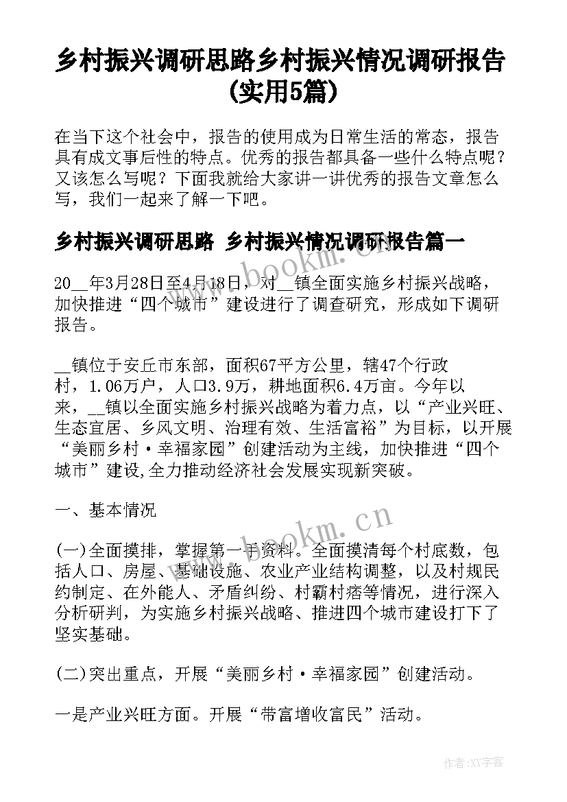 乡村振兴调研思路 乡村振兴情况调研报告(实用5篇)