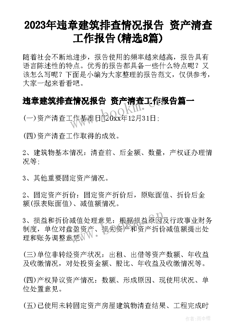 2023年违章建筑排查情况报告 资产清查工作报告(精选8篇)