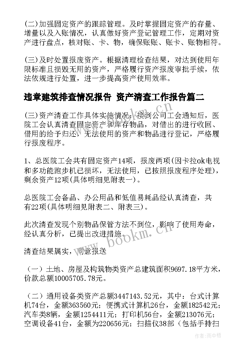 2023年违章建筑排查情况报告 资产清查工作报告(精选8篇)