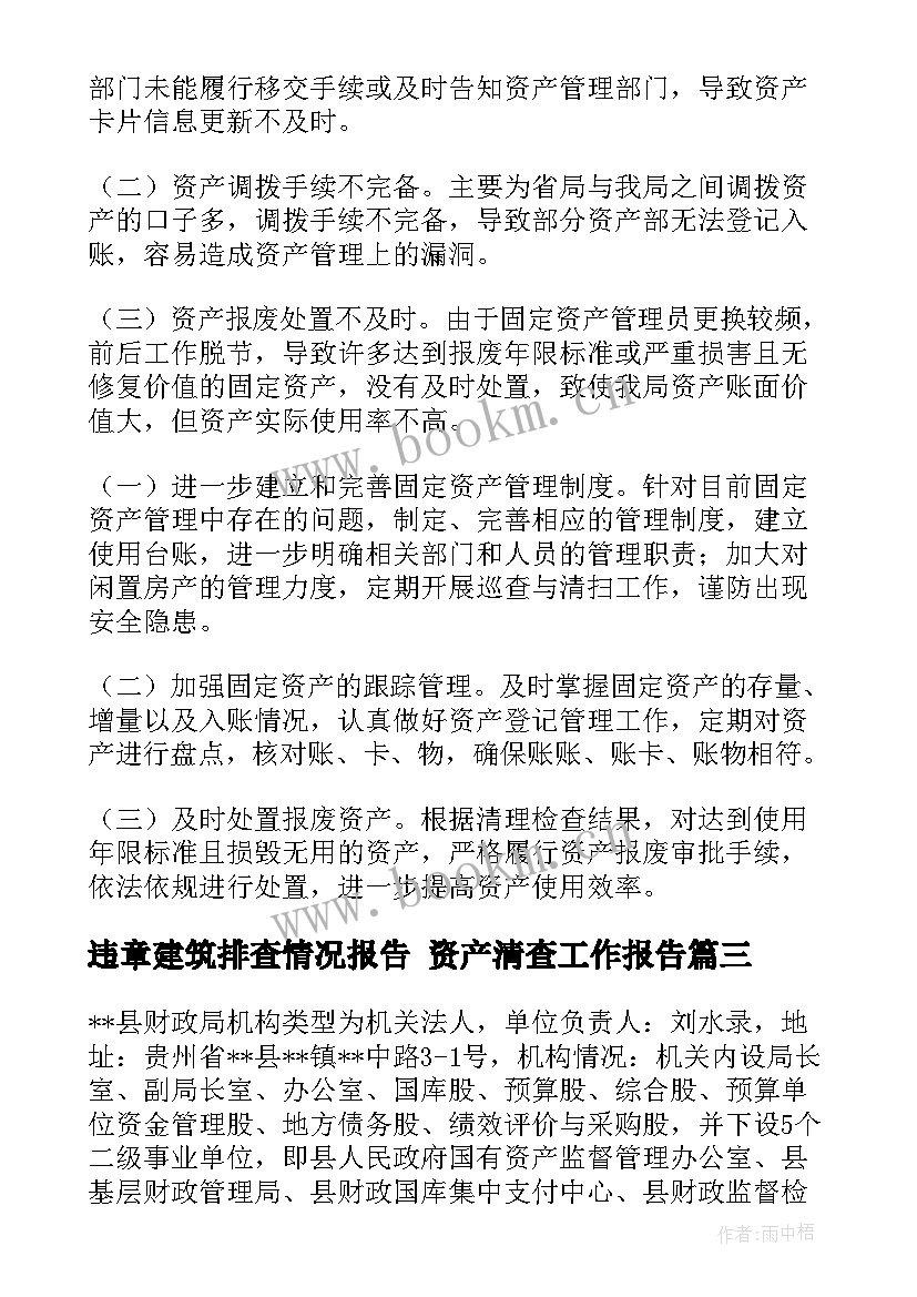 2023年违章建筑排查情况报告 资产清查工作报告(精选8篇)