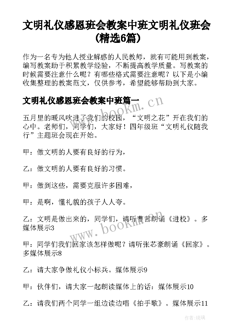 文明礼仪感恩班会教案中班 文明礼仪班会(精选6篇)