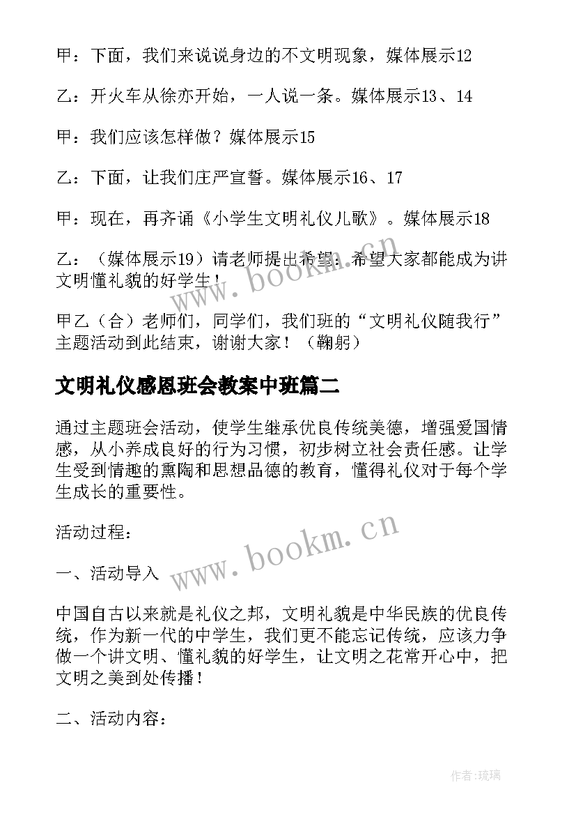 文明礼仪感恩班会教案中班 文明礼仪班会(精选6篇)