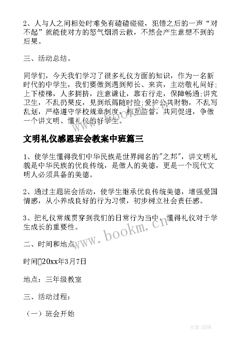 文明礼仪感恩班会教案中班 文明礼仪班会(精选6篇)