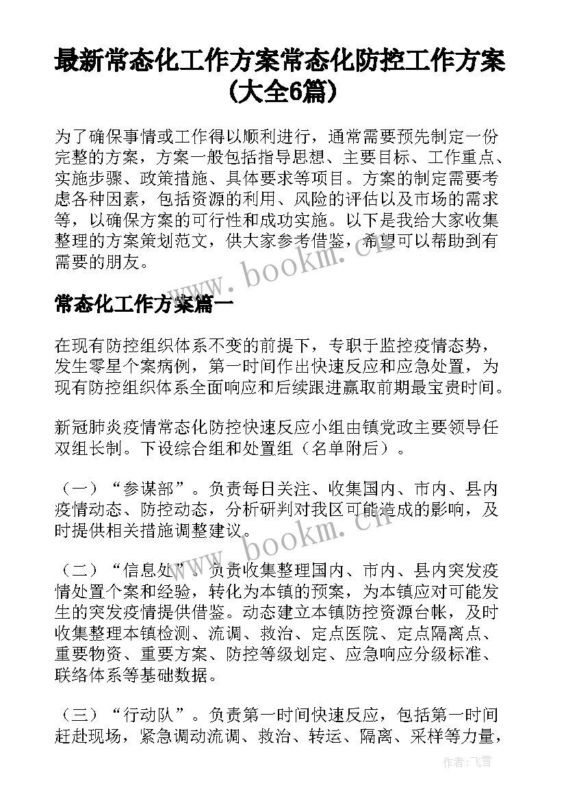 最新常态化工作方案 常态化防控工作方案(大全6篇)