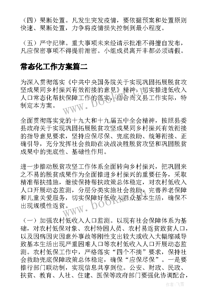 最新常态化工作方案 常态化防控工作方案(大全6篇)