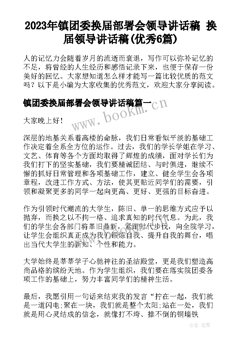 2023年镇团委换届部署会领导讲话稿 换届领导讲话稿(优秀6篇)