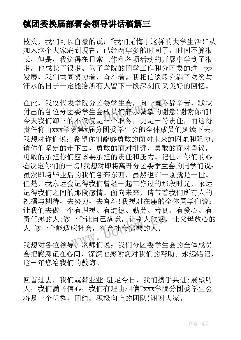 2023年镇团委换届部署会领导讲话稿 换届领导讲话稿(优秀6篇)