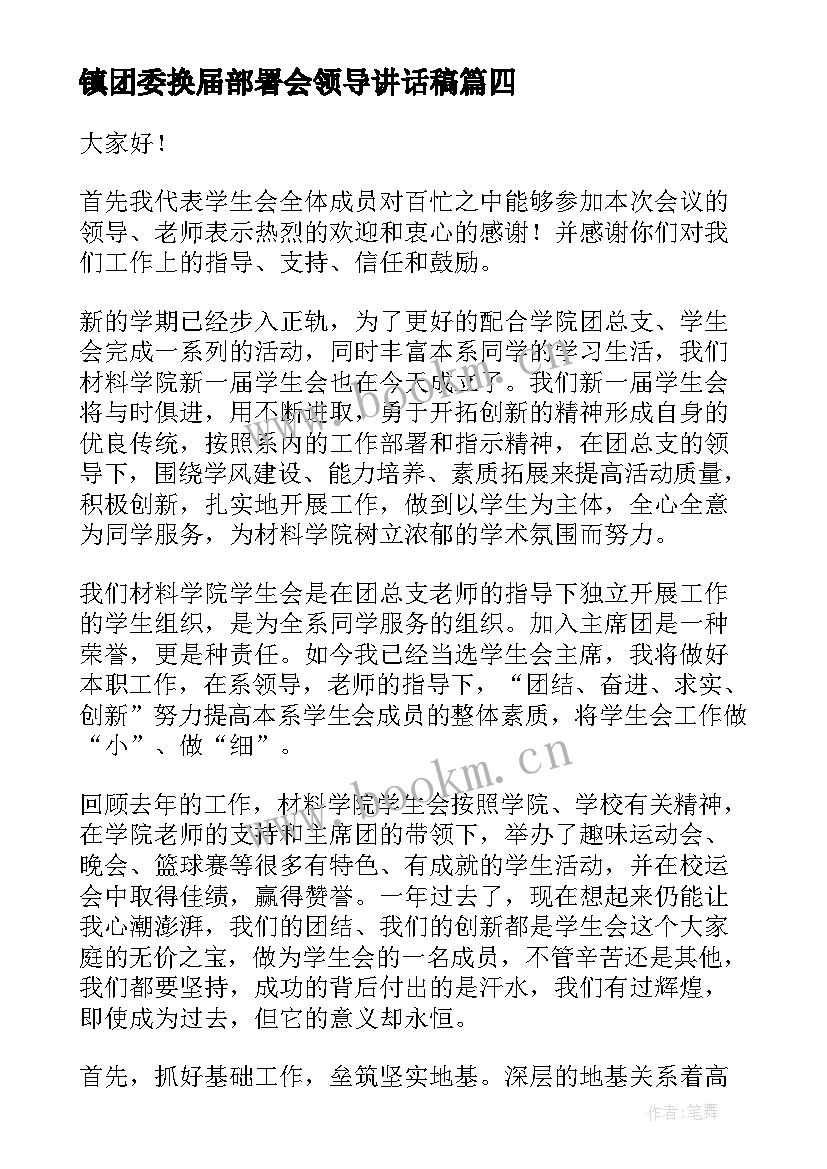 2023年镇团委换届部署会领导讲话稿 换届领导讲话稿(优秀6篇)