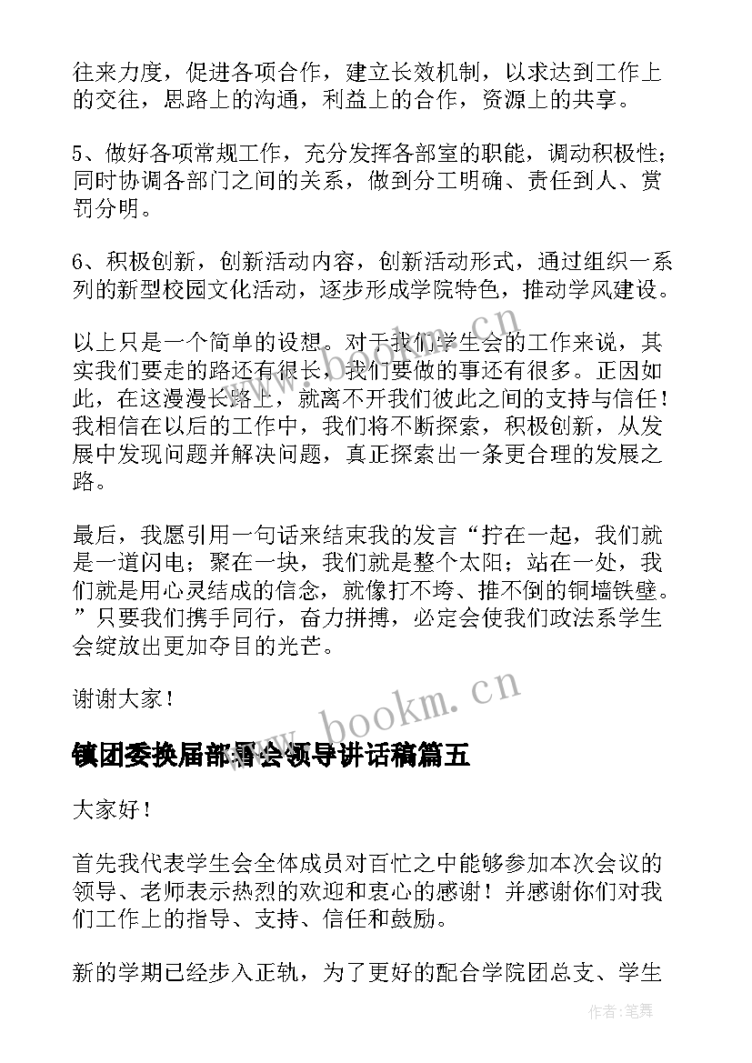 2023年镇团委换届部署会领导讲话稿 换届领导讲话稿(优秀6篇)