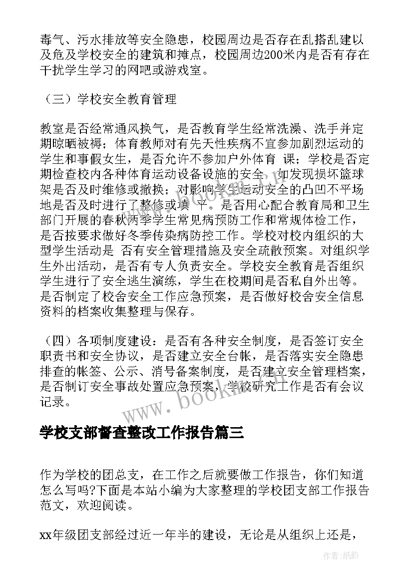 最新学校支部督查整改工作报告 学校支部书记述职工作报告(优秀6篇)