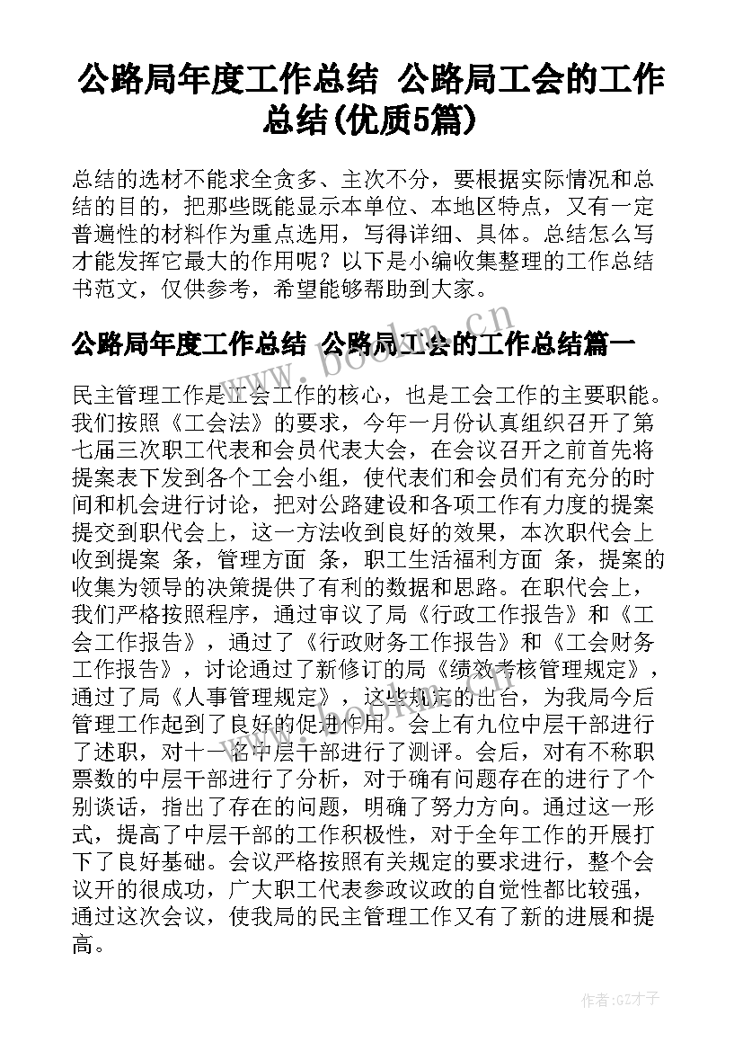 公路局年度工作总结 公路局工会的工作总结(优质5篇)