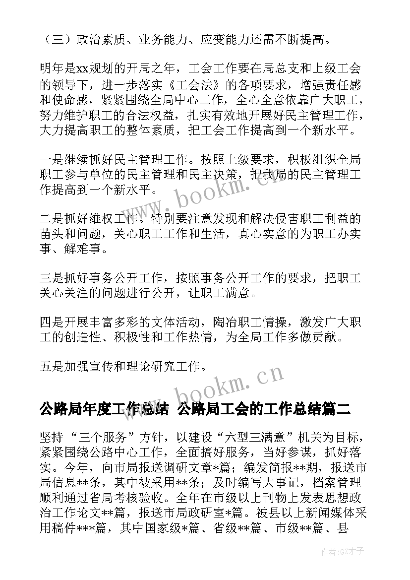 公路局年度工作总结 公路局工会的工作总结(优质5篇)